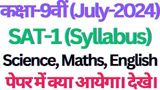 class 9 sat 1 syllabus 2024।। hbse class 9 sat 1 science english and math syllabus 2024।। class9 [upl. by Raual]