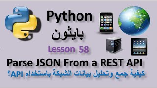 Lesson 58 Parse JSON from REST API كيفية جمع وتحليل بيانات الشبكة باستخدام Python و API؟ [upl. by Akerdnuhs]