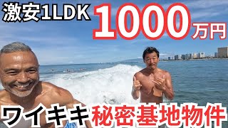 1000万円以下でハワイのワイキキで不動産が買える [upl. by Sansone43]