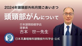 日本頭頸部癌学会 理事長ごあいさつ [upl. by Aseral]