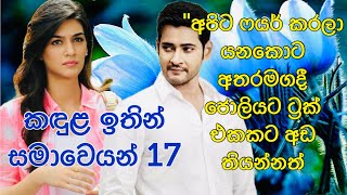 තිළිණි ගුණරත්න ලියන quotකඳුළ ඉතින් සමාවෙයන්quot 17 අපිට ෆයර් කරල යනකොට අතරමගදී ජොලියට ට්‍රක් එකකට අඩ තිය [upl. by Burke]