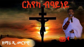 Eritrean Orthodox Tewahedo mezmur ርእየካ ብዓይነይ ብዲያ መርሃዊ [upl. by Nehpets]