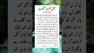 Urdu Story Sabaq Aamoz Nasihat💯 shorts islamic story quotes urdustory urduquotes trending [upl. by Leyes115]