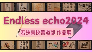 【書道】Endless echo2024✨＜7月28日日まで＞｜若狭高校書道部 作品展 [upl. by Adelpho874]