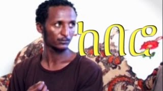 Kebero ከበሮ Ethiopian Comedy Movie from DireTube Cinema [upl. by Nemra357]