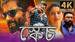 স্কেচ 4K ULTRA HD  দক্ষিণ সুপারস্টার বিক্রম অ্যাকশন বাংলা ডাব করা সম্পূর্ণ সিনেমা  তামান্না [upl. by Attenej880]