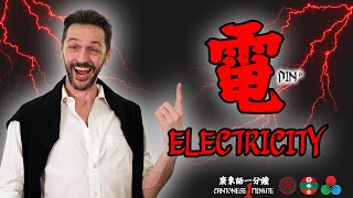 Cantonese In One Minute  電  quotElectricityquot [upl. by Ydieh757]