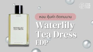 หอม คุ้มค่า ติดทนนาน คล้ายแบรนด์ดัง Zara Waterlily Teadress EDP [upl. by Keare]