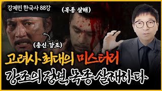 충신 강조가 목종을 죽인 이유  고려사 최대의 미스터리 강조의 정변  강조는 충신일까 역적일까 [upl. by Obeded]