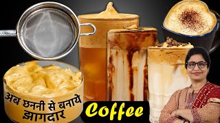 बिना मिक्सी बिना मशीन  सिर्फ 4 मिनट में 4 कैफे स्टाइल Cold Coffee बनाये घर पर 1 अनदेखी तकनीक से [upl. by Cloutman556]