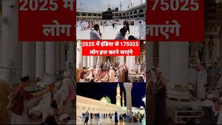 2025 मैं इंडिया से 175025 लोग हज करने जाएंगे सऊदी अरब ने किया ऐलान  Hajj 2025  short  shorts [upl. by Ardussi620]