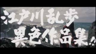 江戸川乱歩全集 恐怖奇形人間 － 予告編 [upl. by Zemaj]