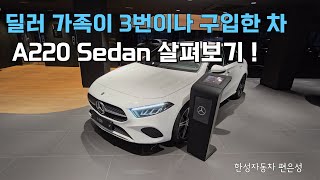 아담하고 튼튼하다 A220 Sedan 살펴보기 [upl. by Raymond]