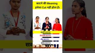 काटने की meaning हमेशा cut नहीं होती है। इस वीडियो में देखे कुछ कमाल की नई चीज।mariahuspoken engl [upl. by Takeo406]