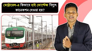 মেট্রোরেলে কিভাবে বিদ্যুৎ কানেকশন দেওয়া হয় কোন ধরনের মোটর ব্যবহার করা হয় Dhaka Metro Rail [upl. by Terej179]