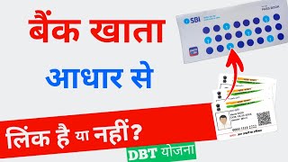 Bank Aadhar link kaise check kare  DBTNPCI bank account mapping  aadhar bank link status check [upl. by Siegel]