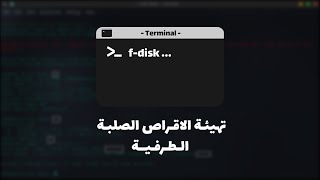 شرح طريقة استخدام برنامج Fdisk [upl. by Suoicserp]