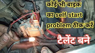 Self Start problem kaise sahi karen  how to solve bike self start problem [upl. by Farrison]