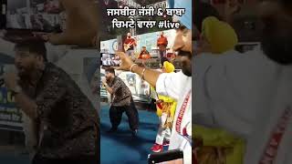 Jasbir Jassi amp Baba Chimte Wala trendingshort newpunjabishort viralshort jasbirjassi bangra [upl. by Aeynod]