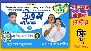 Loksova Vote Banner Design  TMC Party Banner Design  Loksova Vote  লোকসভা ভোট ব্যানার [upl. by Zetra835]