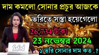 aaj ke sonar dam koto  দাম কমলো সোনার প্রচুর আজকে  today gold rate  ajke Sonar dam  west bengal [upl. by Ronald]