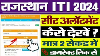 Rajasthan ITI Seat Allotment 2024 Kaise Dekhe  How To Check Rajasthan ITI Seat Allotment 2024 [upl. by Filahk]