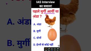 Pahle murgi I ya anda IAS interview mein puche jaane wale sawal gk questions [upl. by Ward]