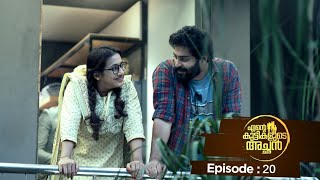 Ente kuttikalude Achan  Episode 20  Mazhavil Manorama [upl. by Eartnoed496]