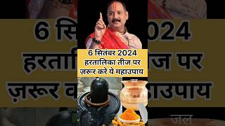 हरतालिका तीज पर जरूर करें ये उपाय  hartalika teej 2024  pradeepmishra hartalikateej shorts [upl. by Ahsiemal]