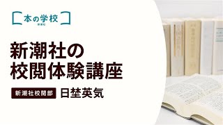 新潮社の校閲体験講座【実践問題つき】 [upl. by Liberati]