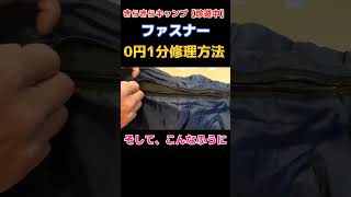 【絶対必見】ファスナー０円修理方法！壊れても捨てないで！ shorts ファスナー 修理 [upl. by Dasya]