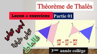 Math 3ACthéorème de Thalès leçon exercices dapplication شرح مبسط بأمثلة توضيحية [upl. by Agate147]