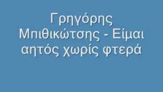 Γρηγόρης Μπιθικώτσης  Είμαι αητός χωρίς φτερά [upl. by Sirtimid747]