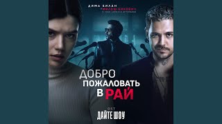 Добро пожаловать в рай OST «Дайте шоу» [upl. by Hewes]