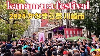 Kanamara Matsuri portable shrine kanamara festival japanese festival 2024 かなまら祭 川崎 奇祭 神輿 金山神社 かなまら祭り [upl. by Inalak]