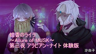 乙女 蛇香のライラ ～Allure of MUSK～ 第三夜 アラビアン・ナイト 体験版です [upl. by Roice]