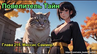 Повелитель Тайн Глава 215 Миссис Саммер [upl. by Niko667]