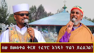 ሰው በመስቀል ቅርጽ ተፈጥሮ እንዴት ጥልን ይፈልጋል [upl. by Aisereht936]