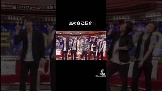 嵐の自己紹介集！みんな可愛すぎるw 嵐 大野智 櫻井翔 相葉雅紀 松本潤 二宮和也 [upl. by Aicilf]