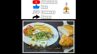 سمك الدوراد مقلي بالبطاطس في رمضان طريقة سهلة و سر البنة الرائعة Dorade poissons [upl. by Nnyrat766]