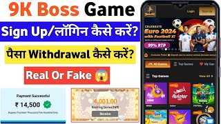 9kboss win game real or fake😱 9kboss login kaise kare 9k boss se paise kaise kamaye 9k boss app [upl. by Hakeber406]