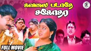 Kavalai Padathe Sagodhara Full Movie HD  Pandiarajan  Suvaluxmi  PAArtsOfficial [upl. by Ojadnama931]