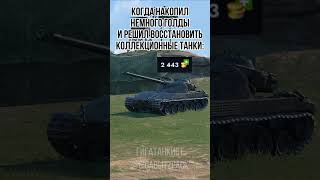 Никогда не хватает блиц blitz tanks tanksblitz мем прикол мемы танки [upl. by Annahgiel538]