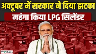 LPG Price Hike 1 October से महंगा हुआ LPG Cylinder जानें नई कीमत  LPG New Price GoodReturns [upl. by Malony]