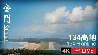 【Kinmen Live】金門134高地即時影像｜Kinmen 134 Highland 4K Live Camera [upl. by Nairim229]