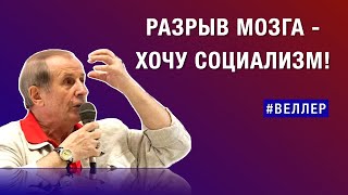 РАЗРЫВ МОЗГА  СОЦИАЛИЗМ ХОЧУ ДРУГОЙ МИР веллер 07 12 2024 [upl. by Corrine]