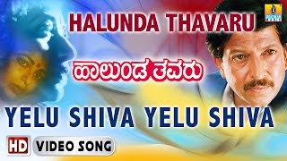 Yelu Shiva Yelu Shiva HD Video Song  Halunda Thavaru  Vishnuvardhan  Sitara  Jhankar Music [upl. by Ecargyram]