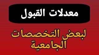 معدلات القبول لبعض التخصصات في الجامعات و المدارس العليا [upl. by Ardnahc159]