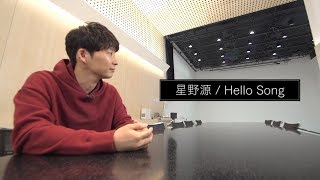 星野源  Hello Song 星野源と聴く試聴動画 [upl. by Melany]