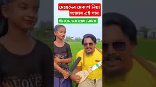 আজি কালি মেয়েদেৰ অনেক ফুটানি পেৰেডি গান Sahadot pagla funny song baul mursidi bangla peradi [upl. by Nnylarat]